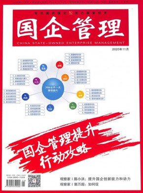 国企管理期刊