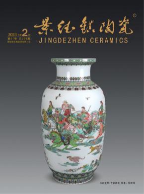 景德镇陶瓷期刊